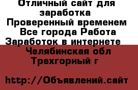 Отличный сайт для заработка. Проверенный временем. - Все города Работа » Заработок в интернете   . Челябинская обл.,Трехгорный г.